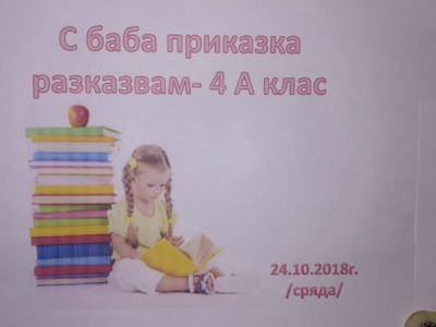 "С баба приказка разказвам" Четвъртокласниците от ОУ "Отец Паисий" гр. Разград