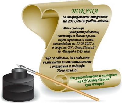 Начало на учебната година 2017