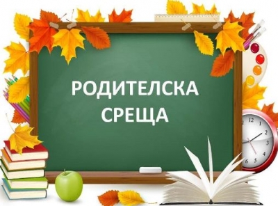 Родителска среща